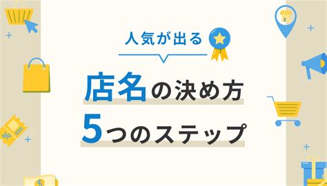 店名命名|【繁盛する店名】決め方と9つのアイデア、500人が。